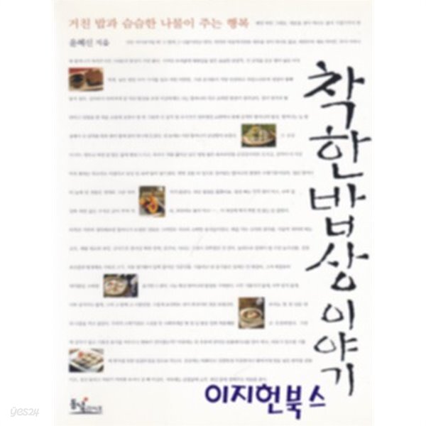 착한 밥상 이야기 - YES24
