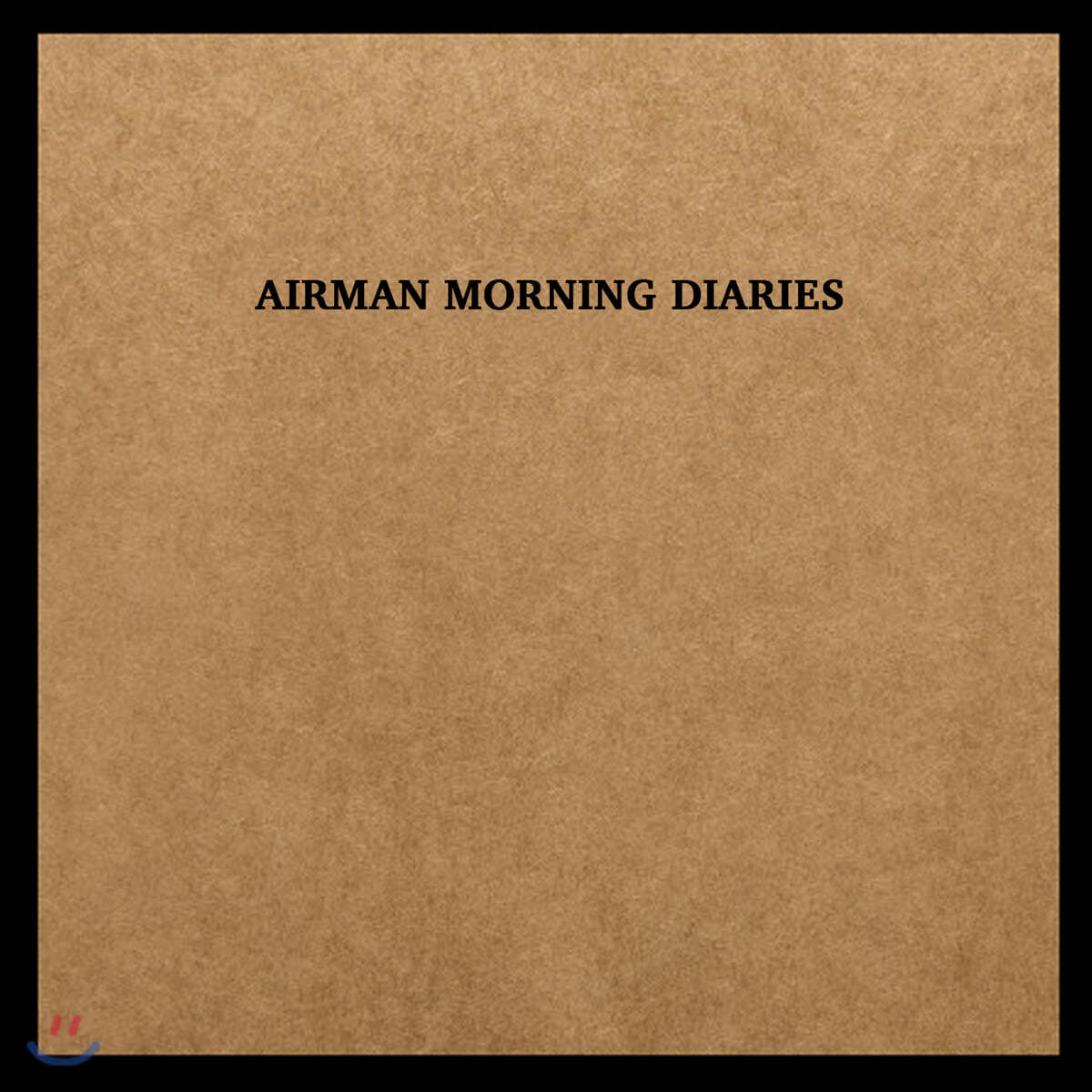 공기남(Airman) - 새벽일기