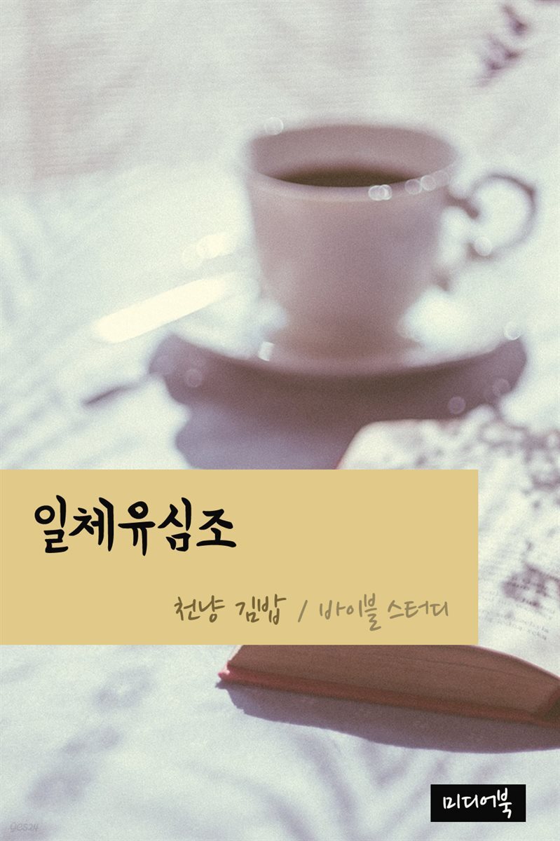 천냥 김밥 : 일체유심조 - YES24