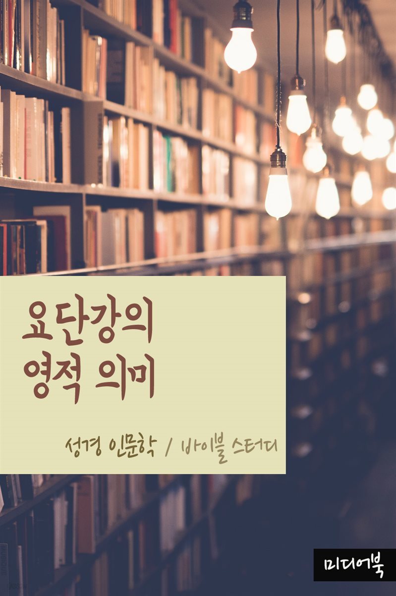 요단강의 영적 의미 - 성경 인문학