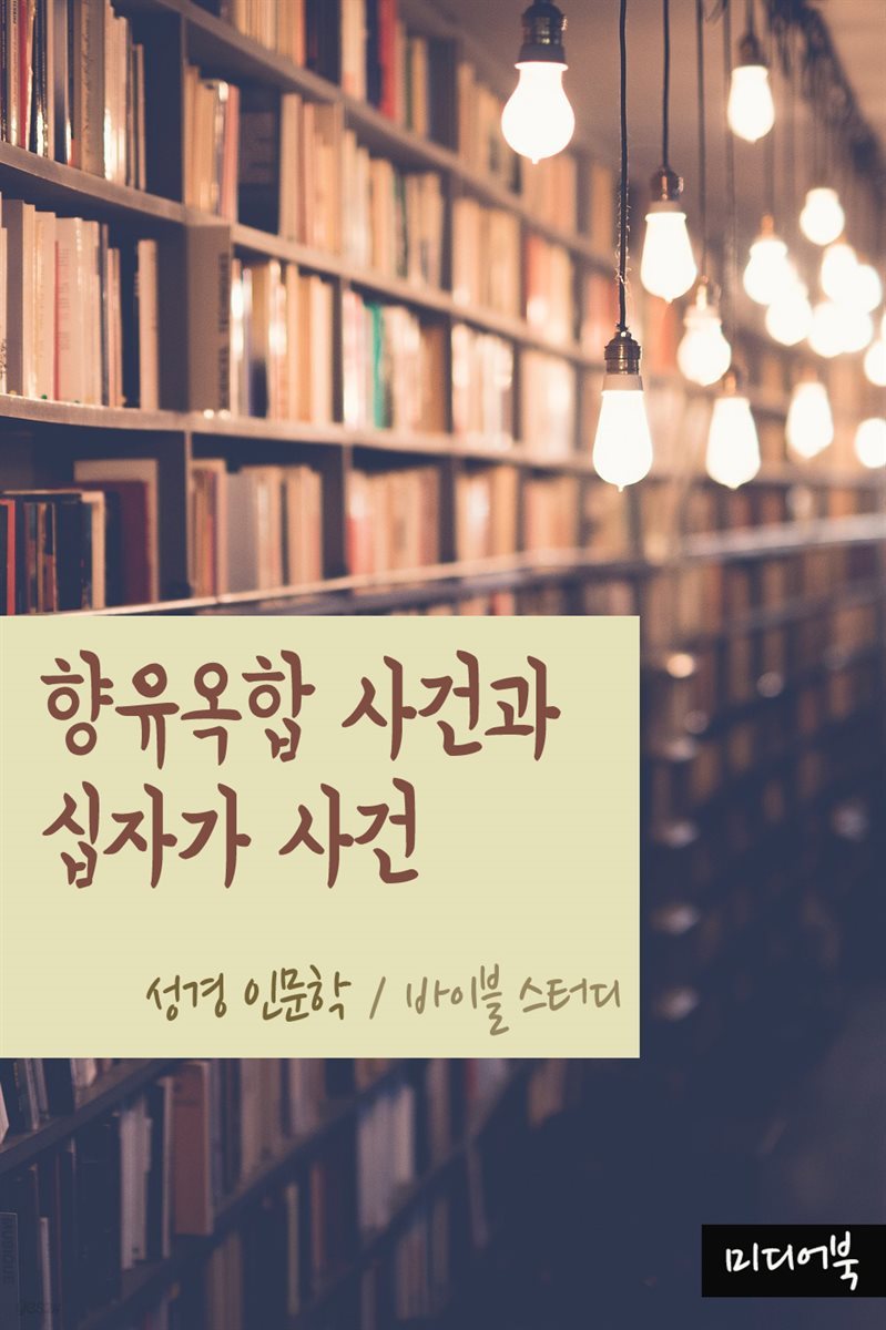 향유옥합 사건과 십자가 사건 - 성경 인문학