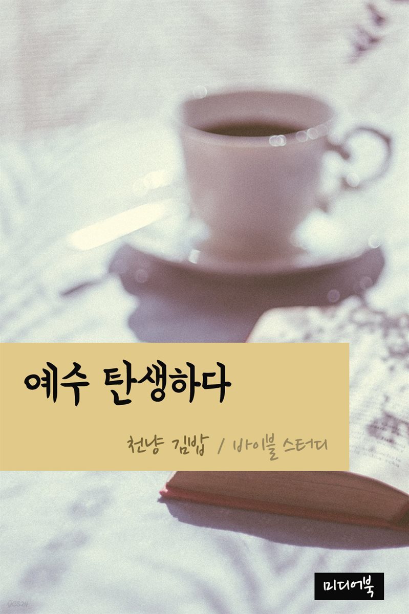 천냥 김밥 : 예수 탄생하다
