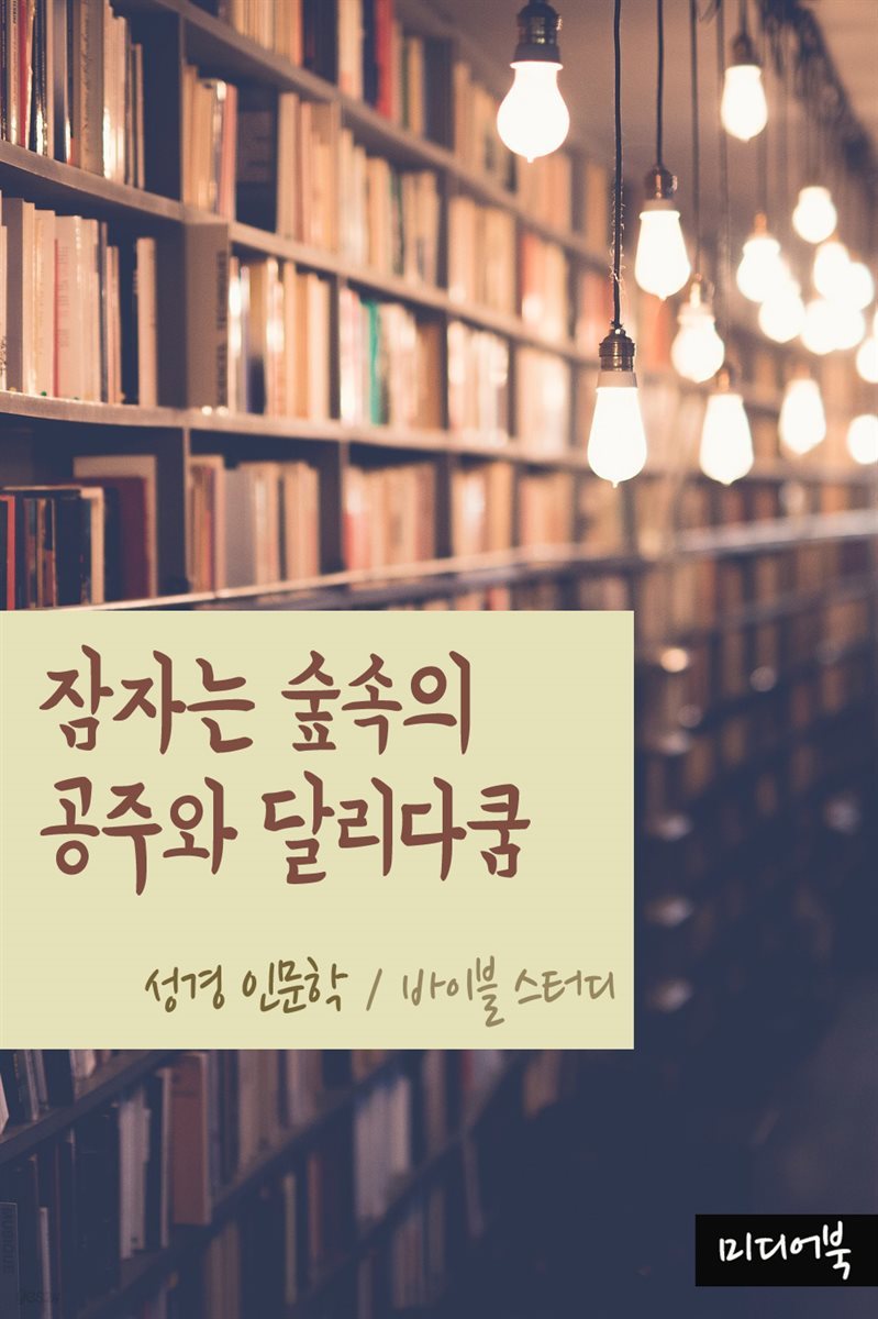 잠자는 숲속의 공주와 달리다쿰 - 성경 인문학