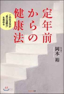 定年前からの健康法 この生き方が“自己治癒力”を高める