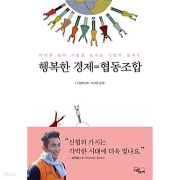 행복한 경제=협동조합 by 신협중앙회 / 이선영 - YES24