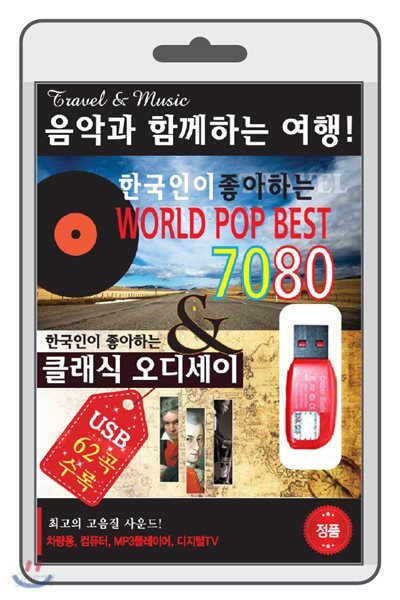 (USB) 월드팝 7080&클래식 오디세이