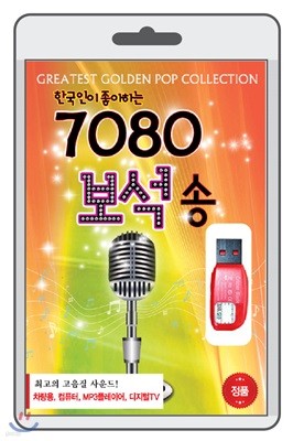 (USB) 한국인이 좋아하는 7080 보석송