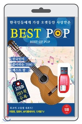 (USB) 한국인 베스트 팝 (BEST POP)
