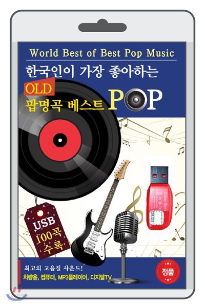 (USB) OLD 팝명곡 베스트