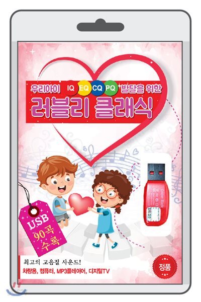 (USB) 우리아이 IQ,EQ,CQ,PQ 발달을 위한 러블리 클래식