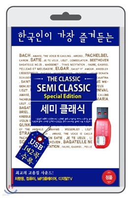 (USB) 한국인이 가장 즐겨듣는 세미 클래식