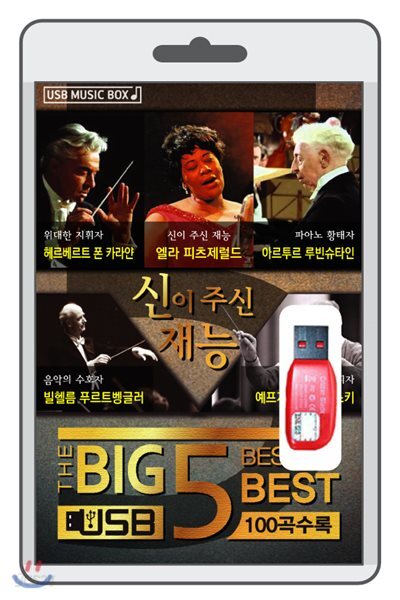 (USB) BIG5 (신이 주신 재능)