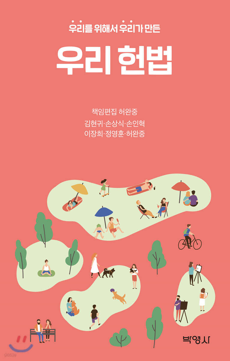 우리를 위해서 우리가 만든 우리 헌법