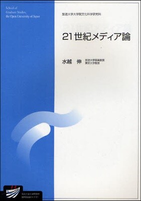 21世紀メディア論