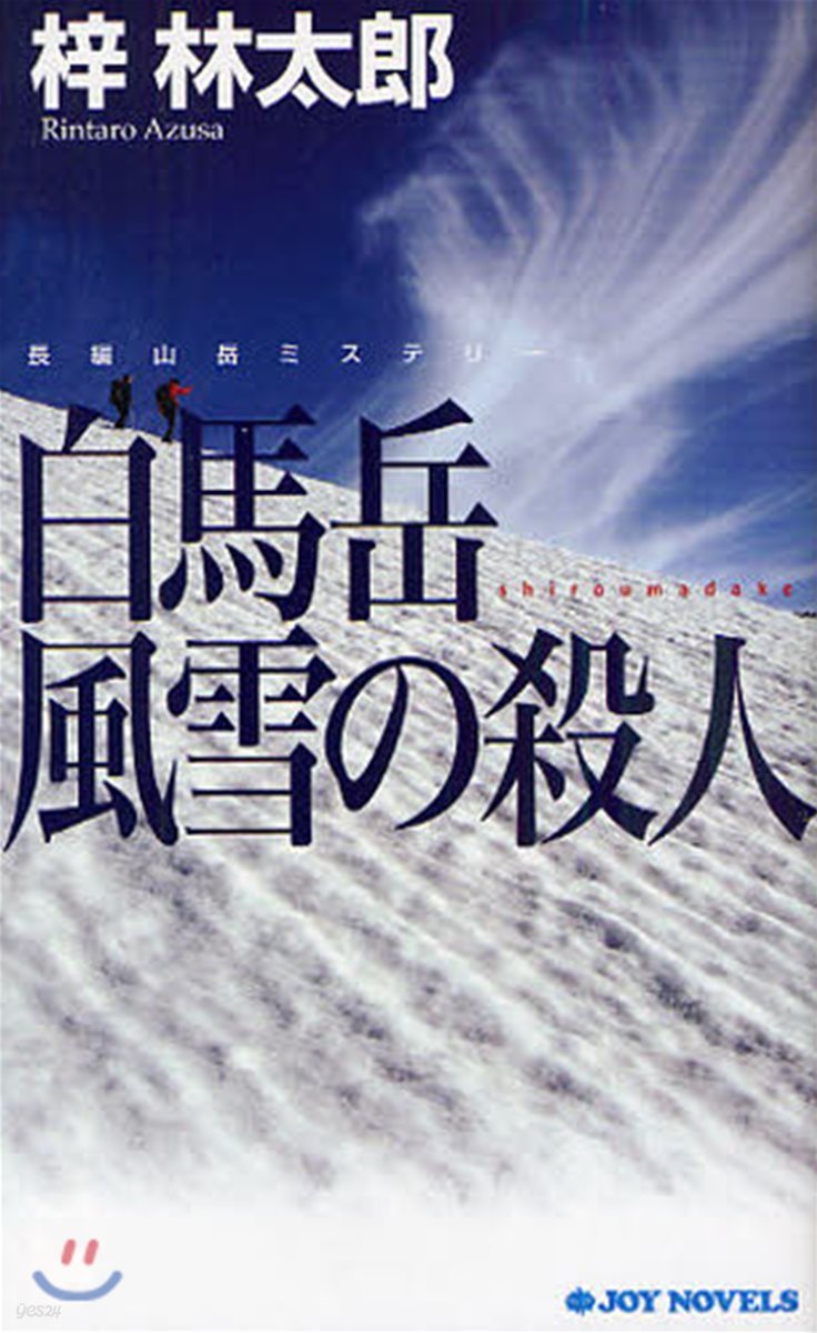 白馬岳風雪の殺人 長編山岳ミステリ-