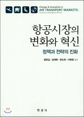 항공시장의 변화와 혁신