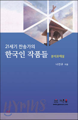 21세기 찬송가의 한국인 작품들
