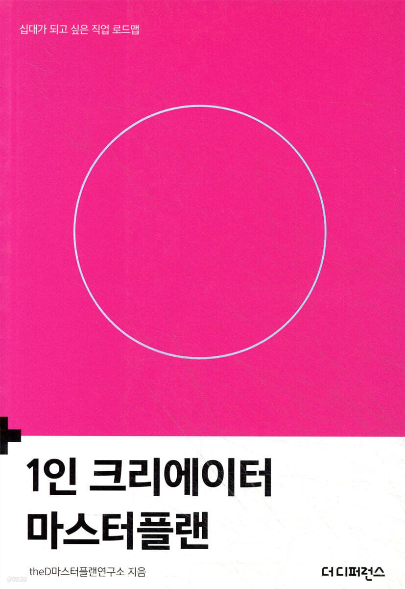1인 크리에이터 마스터플랜 | theD마스터플랜연구소 | 더디퍼런스 - 예스24