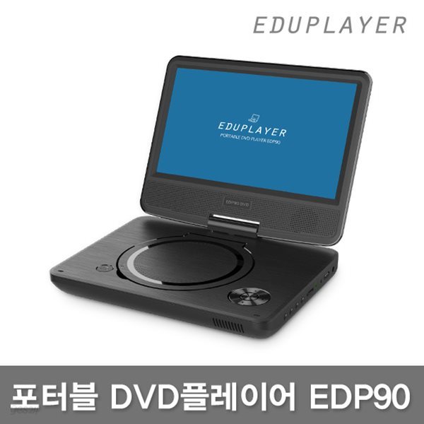에듀플레이어 EDP90 휴대용 DVD플레이어/USB충전가능/차량용거치대/코드프리/TV출력