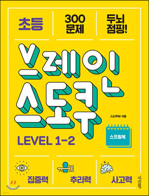 초등 브레인 스도쿠 LEVEL 1-2
