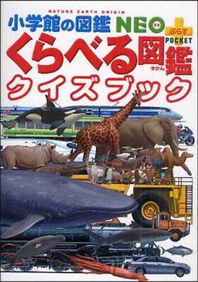 くらべる圖鑑クイズブック