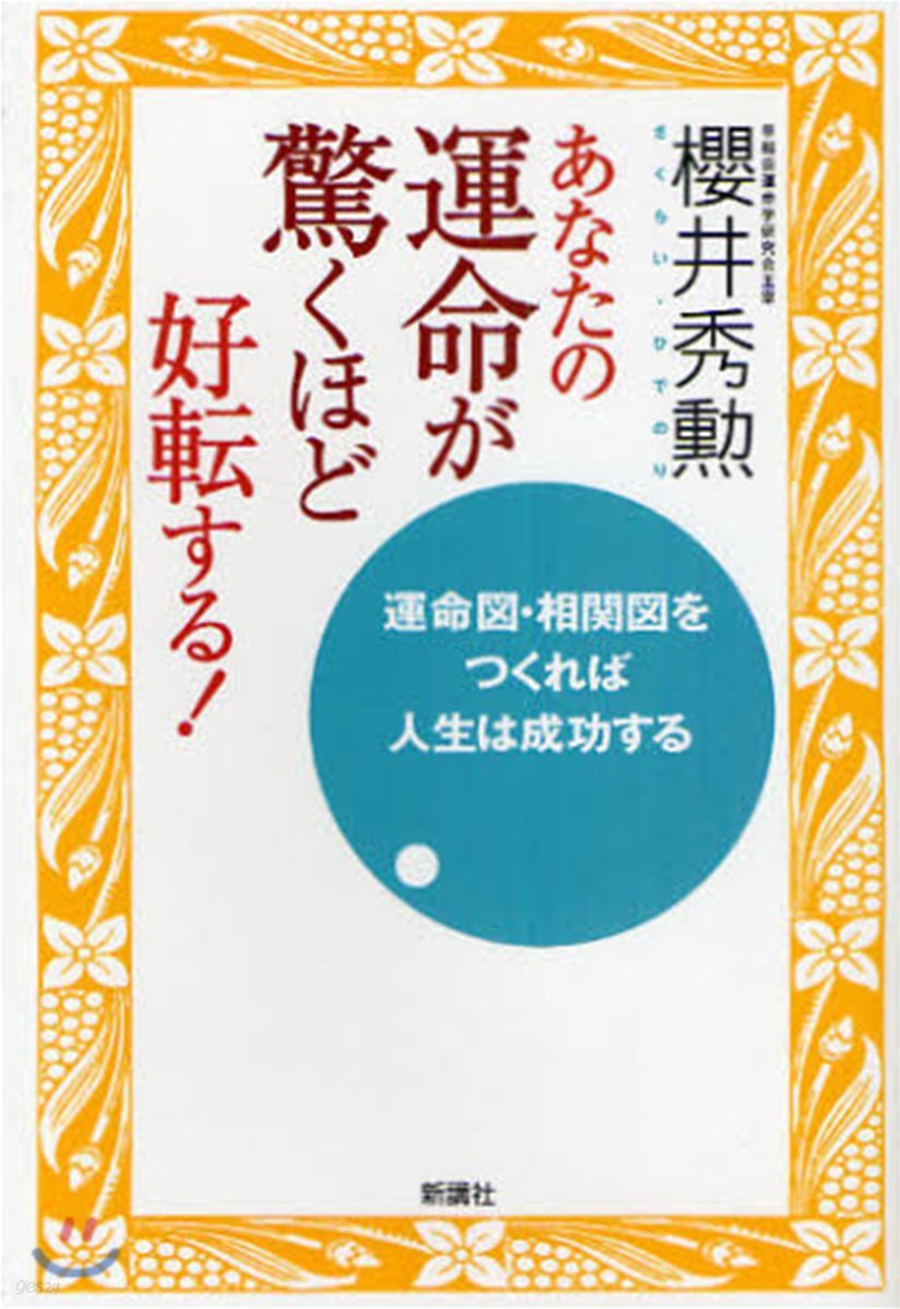 あなたの運命が驚くほど好轉する! 運命圖.相關圖をつくれば人生は成功する