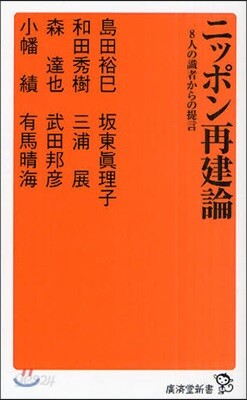 ニッポン再建論 8人の識者からの提言
