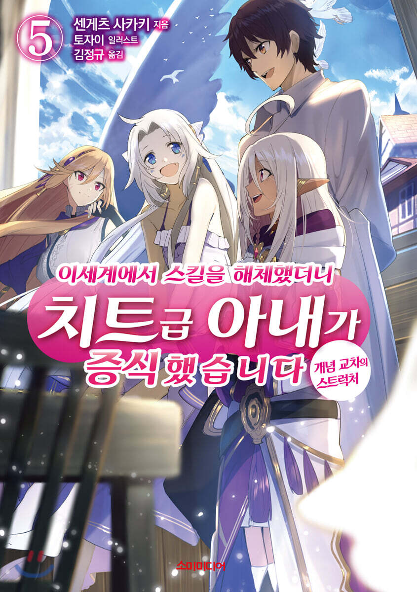 이세계에서 스킬을 해체했더니 치트급 아내가 증식했습니다 5