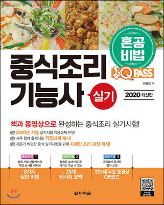 2020 원큐패스 중식조리기능사 실기