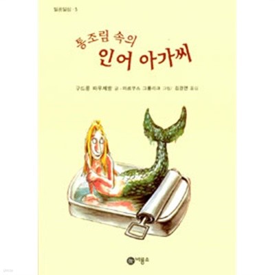 통조림 속의 인어 아가씨 by 구드룬 파우제방 (글) / 마르쿠스 그롤릭 (그림) / 김경연