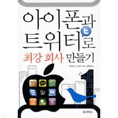 아이폰과 트위터로 최강 회사 만들기 by 야마모토 도시유키 (지은이) / 김정환