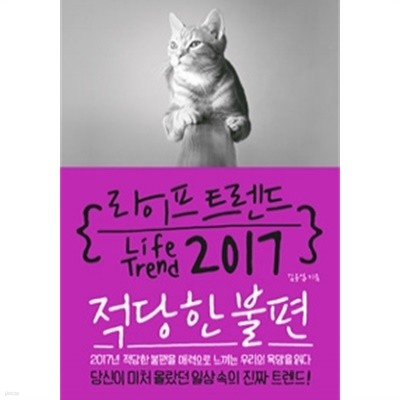 라이프 트렌드 2017 : 적당한 불편 by 김용섭
