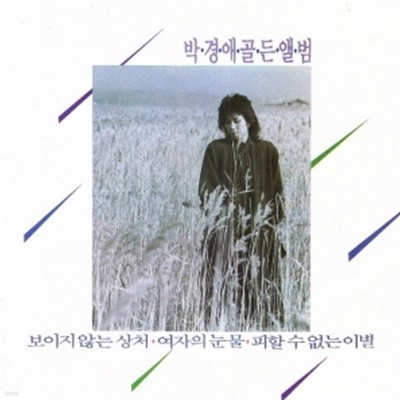 박경애-골든 앨범(CD)