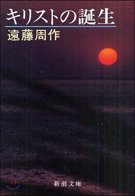 キリストの誕生