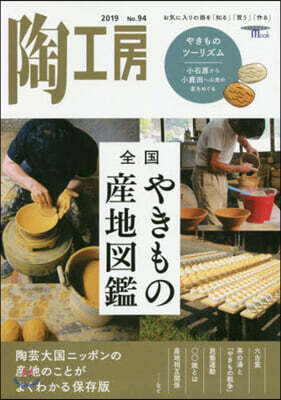 季刊 陶工房  No.94