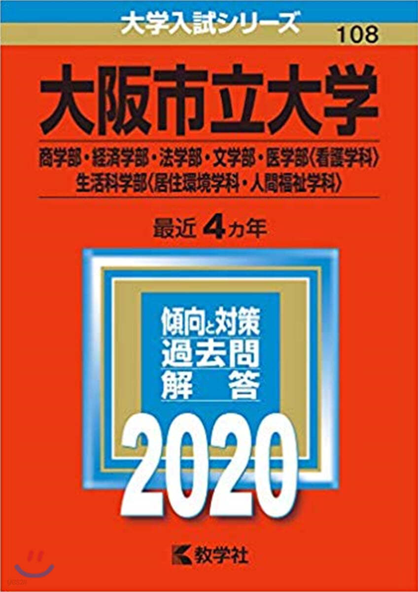 大阪市立大學 商學部.經濟學部.法學部.文學部.醫學部<看護學科>.生活科學部<居住環境學科.人間福祉學科> 2020年版