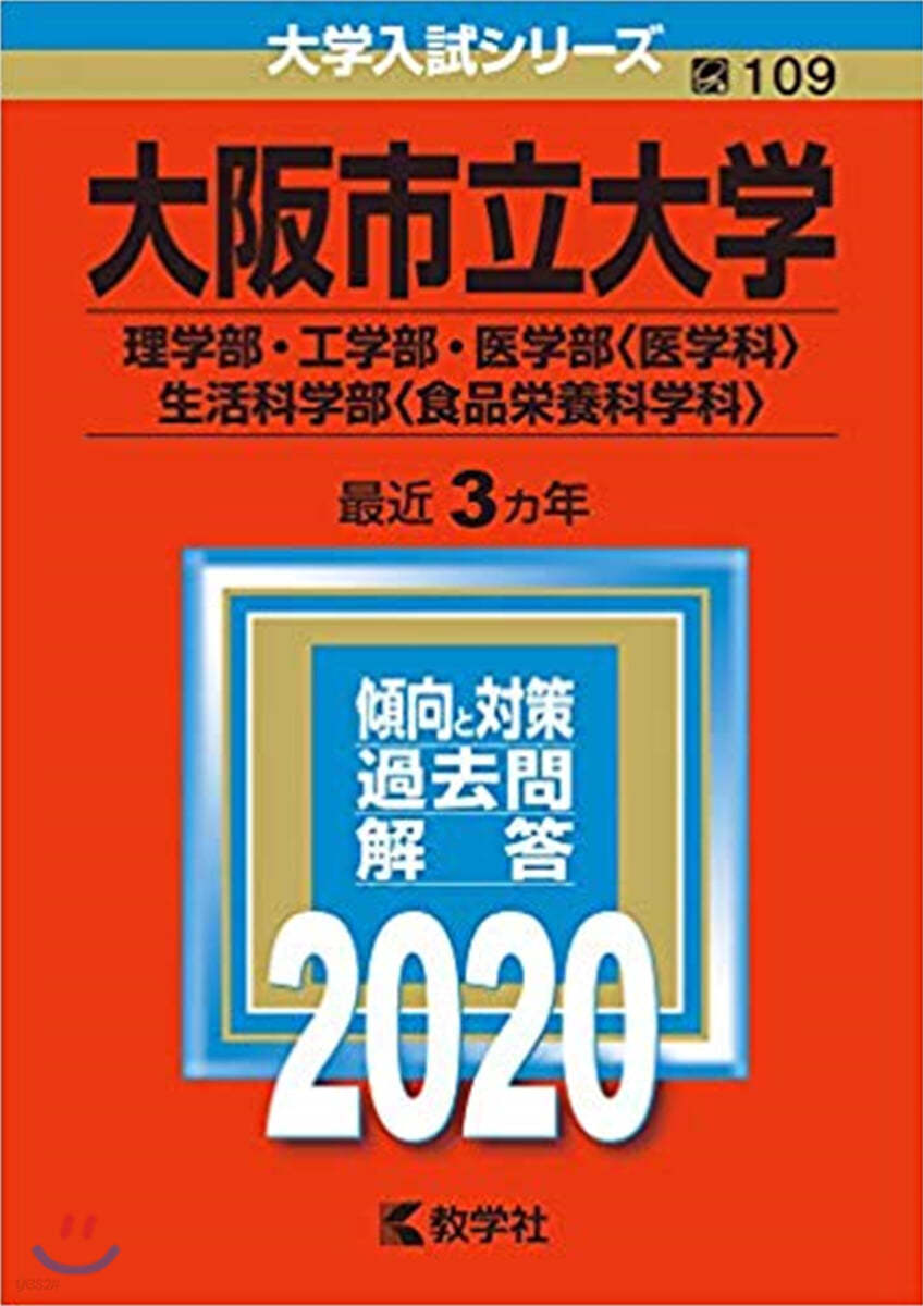 大阪市立大學 理學部.工學部.醫學部<醫學科>.生活科學部<食品榮養科學科> 2020年版