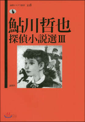 鮎川哲也探偵小說選(3)