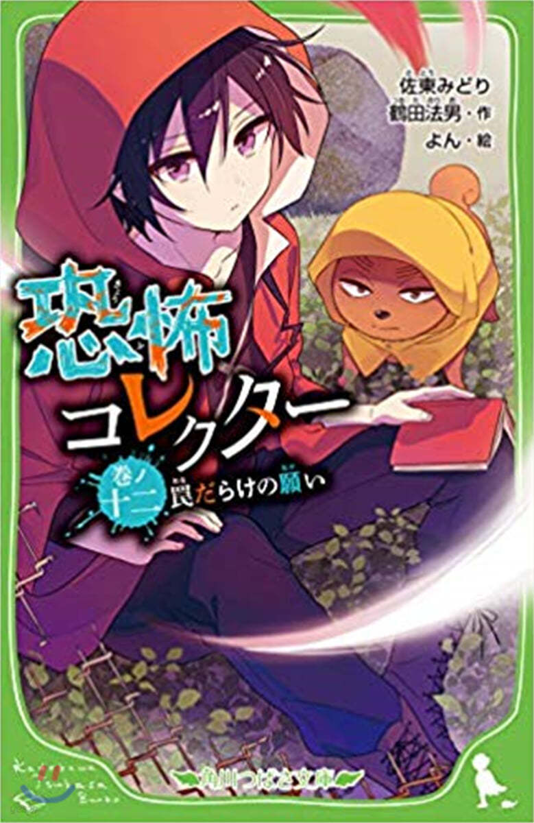 恐怖コレクタ- (12)わなだらけの願い