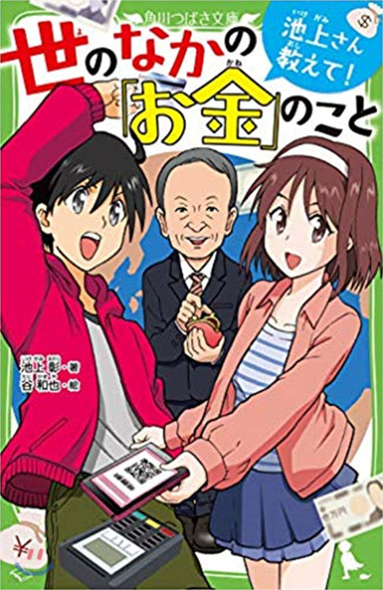 池上さん敎えて!世のなかの「お金」のこと