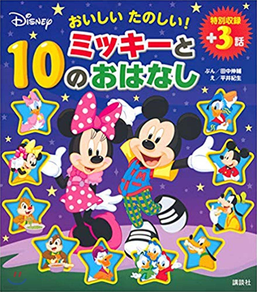 おいしいたのしい! ミッキ-と10のおはなし 