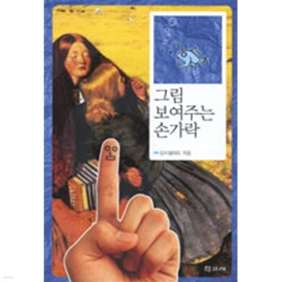 그림 보여주는 손가락 by 김치샐러드
