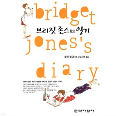 브리짓 존스의 일기 by 헬렌 필딩 (지은이) / 임지현