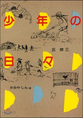 少年の日日 「紅鯉」ほか全4編 連作短編集