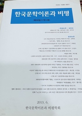 한국문학 이론과 비평 제59집 (17권 2호)