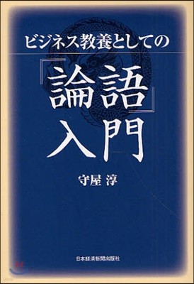 ビジネス敎養としての『論語』入門