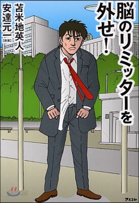 腦のリミッタ-を外せ!