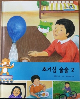 호기심 술술2 /솔루토이 과학 30/ 생활 속 과학/ 교원 올스토리