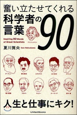 奮い立たせてくれる科學者の言葉90