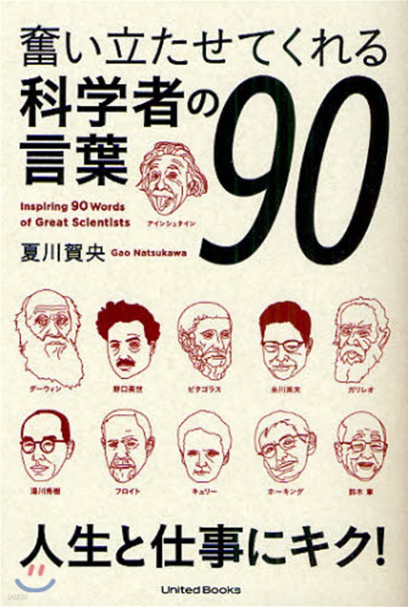奮い立たせてくれる科學者の言葉90